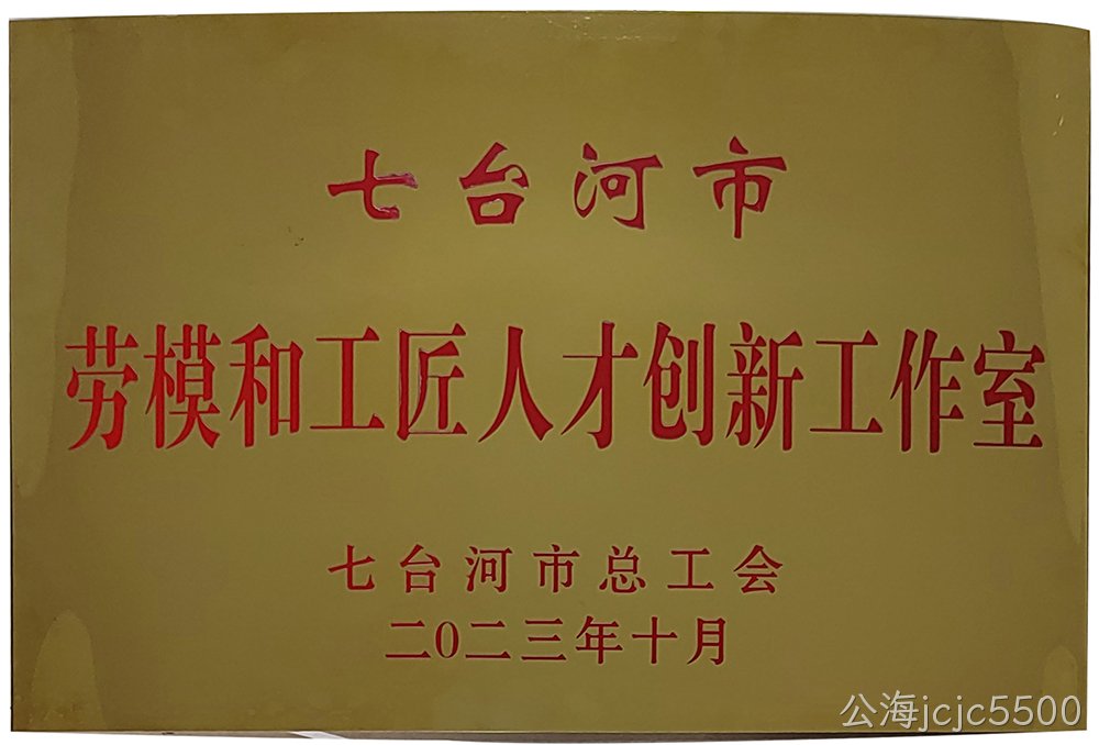 被认定为七台河市劳动和工匠人才创新工作室(图1)