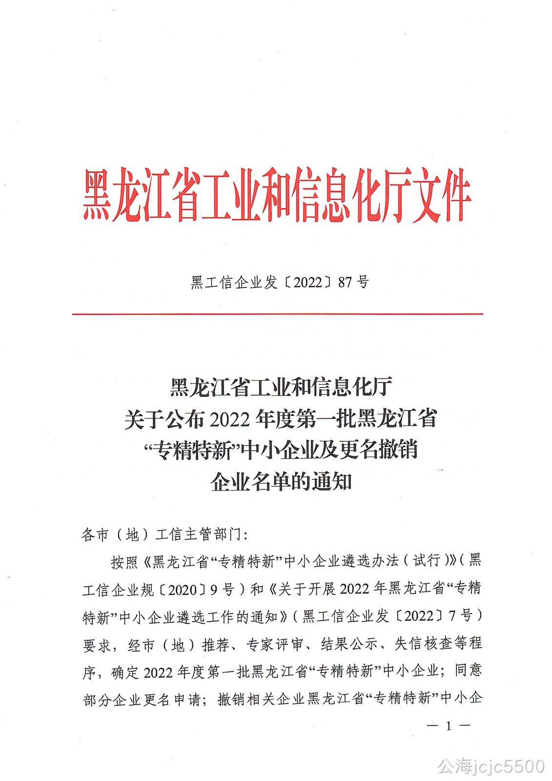 公司被认定为黑龙江省“专精特新”中小企业(图1)